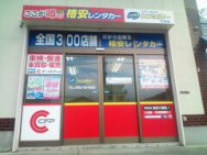 イツモレンタカー カーズFP大月店店舗画像
