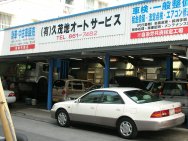 (有)久茂地オートサービス店舗画像