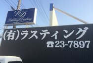 ぱぱっと車検 (有)ラスティング店舗画像